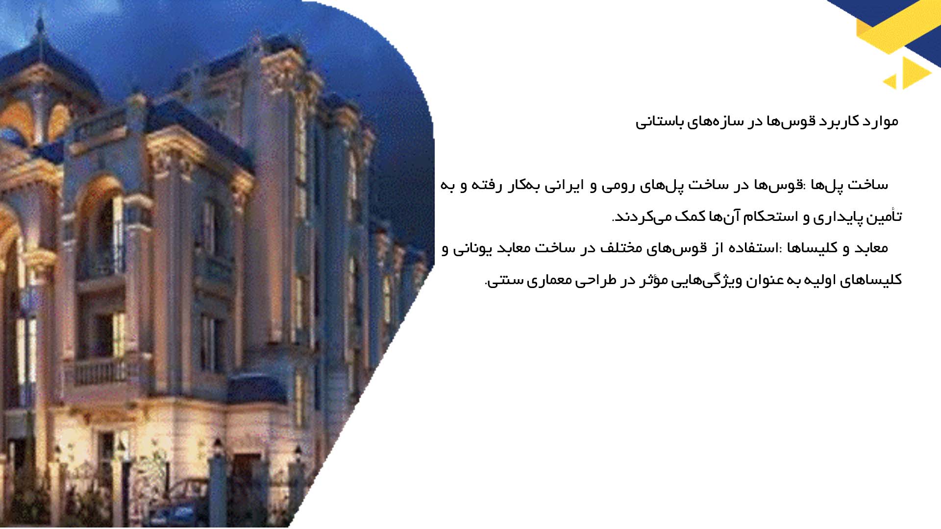 پاورپوینت در مورد قوس‌های باستانی
